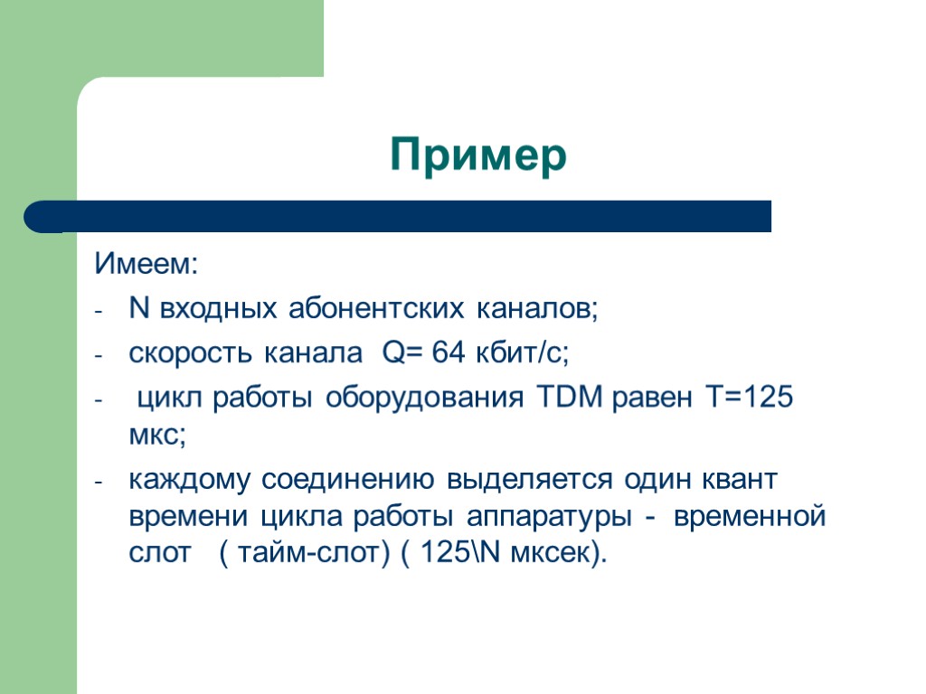 Пример Имеем: N входных абонентских каналов; скорость канала Q= 64 кбит/с; цикл работы оборудования